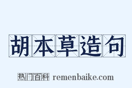 胡本草造句是什么意思的图片